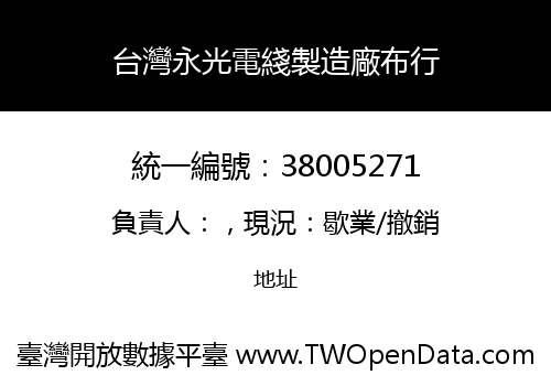 台灣永光電綫製造廠布行