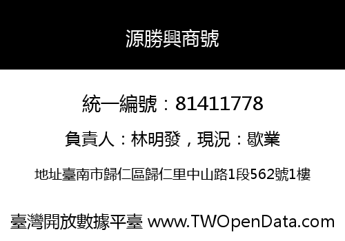 源勝興商號
