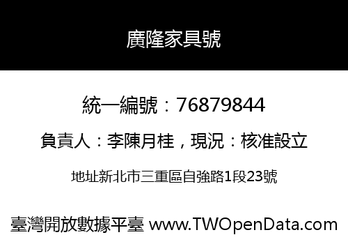 廣隆家具號