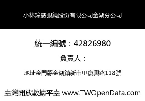 小林鐘錶眼鏡股份有限公司金湖分公司
