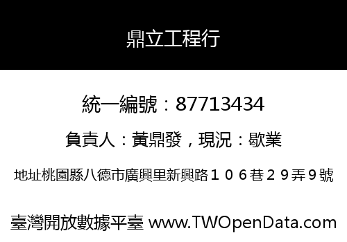 鼎立工程行
