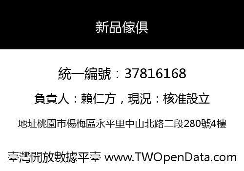 新品傢俱
