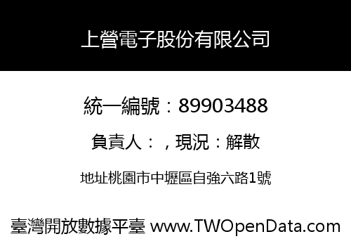 上營電子股份有限公司