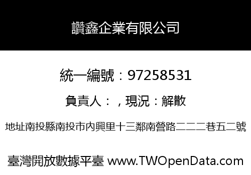 讚鑫企業有限公司