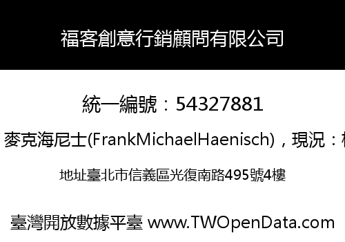福客創意行銷顧問有限公司