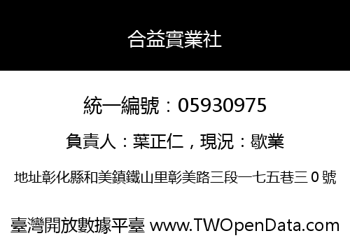 合益實業社