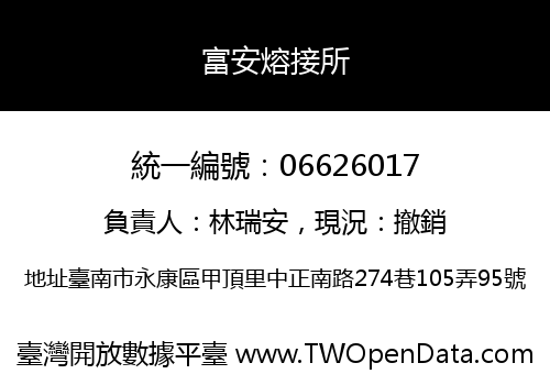富安熔接所