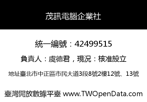 茂訊電腦企業社