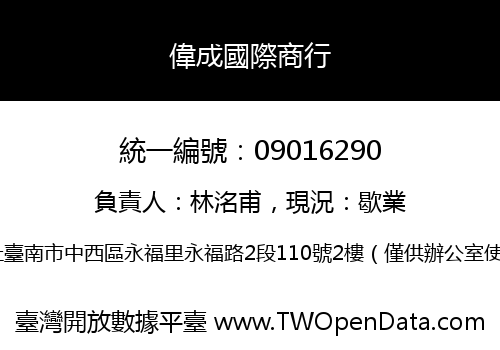 偉成國際商行