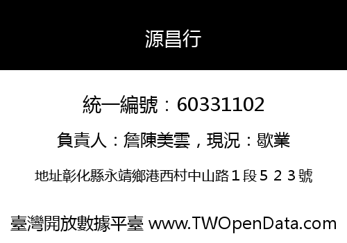 源昌行