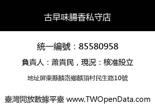 古早味腸香私守店
