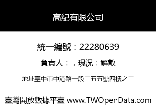 高紀有限公司