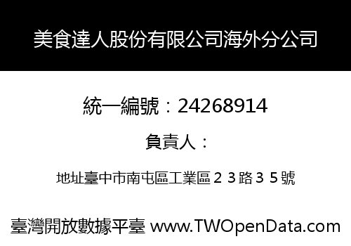 美食達人股份有限公司海外分公司
