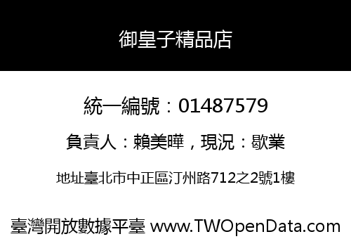御皇子精品店