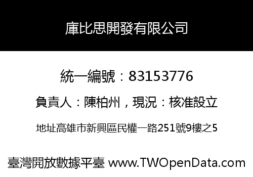 庫比思開發有限公司