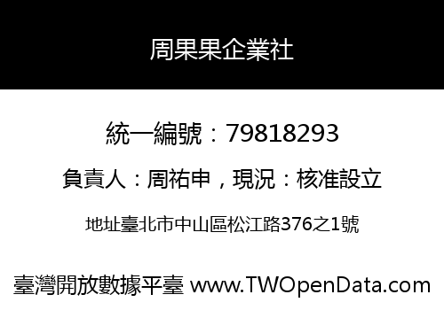 周果果企業社