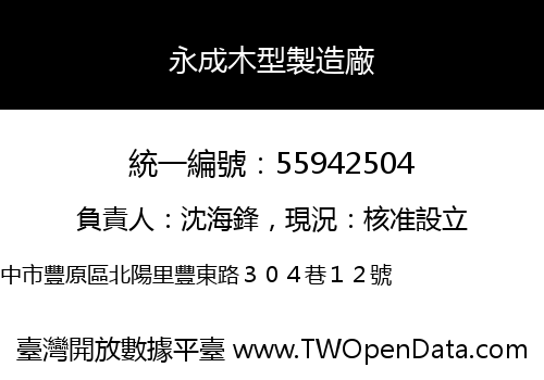 永成木型製造廠