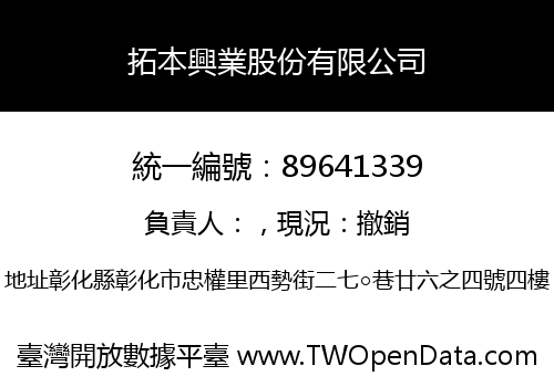 拓本興業股份有限公司