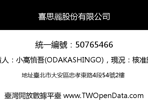 喜思麗股份有限公司