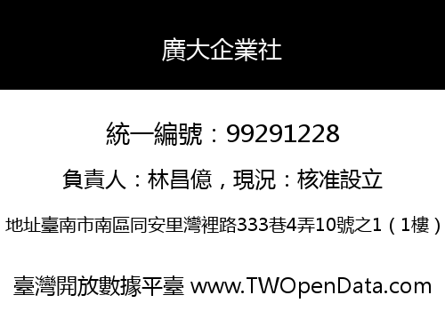 廣大企業社