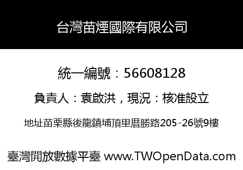 台灣苗煙國際有限公司