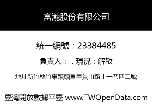 富瀧股份有限公司