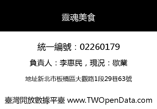 靈魂美食