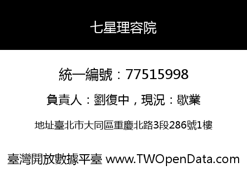七星理容院