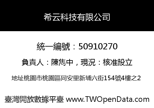 希云科技有限公司