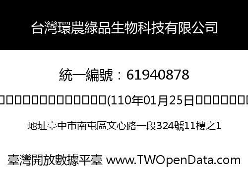 台灣環農綠品生物科技有限公司