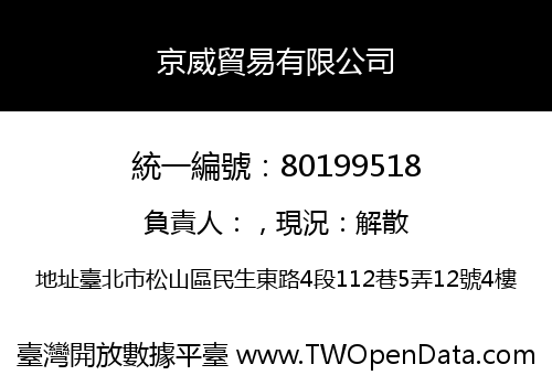 京威貿易有限公司