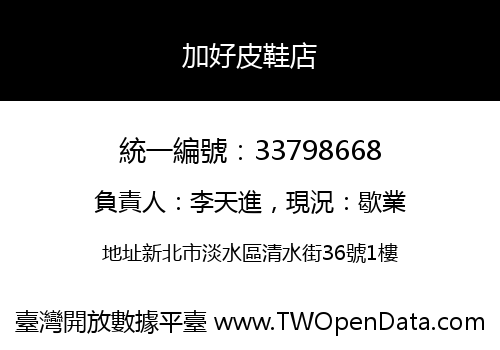 加好皮鞋店