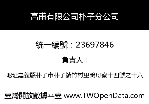高甫有限公司朴子分公司