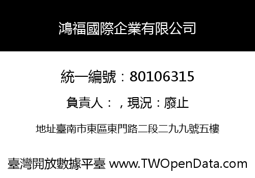 鴻福國際企業有限公司