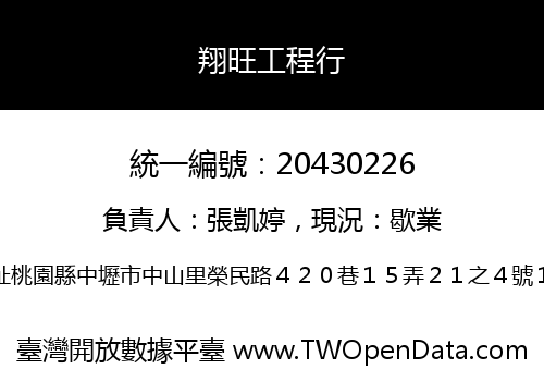 翔旺工程行