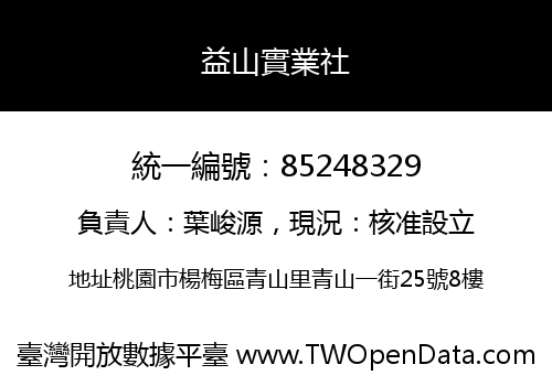 益山實業社
