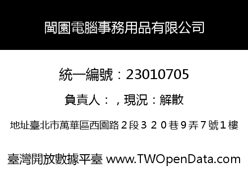 閩園電腦事務用品有限公司