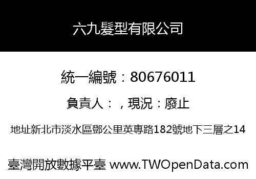 六九髮型有限公司