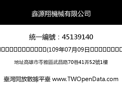 鑫源翔機械有限公司