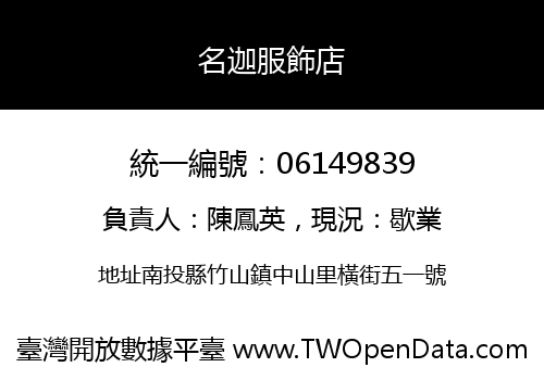 名迦服飾店