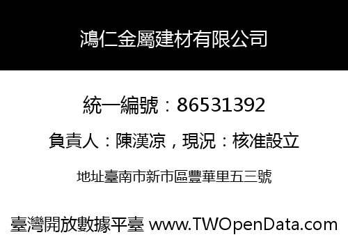 鴻仁金屬建材有限公司