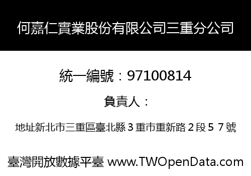 何嘉仁實業股份有限公司三重分公司