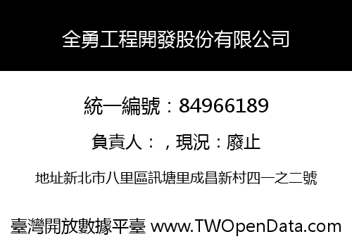 全勇工程開發股份有限公司