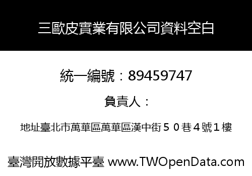 三歐皮實業有限公司資料空白