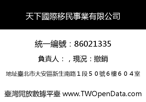 天下國際移民事業有限公司