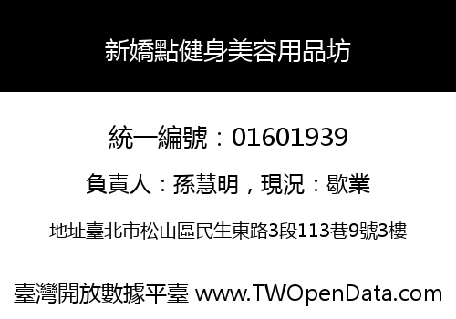 新嬌點健身美容用品坊
