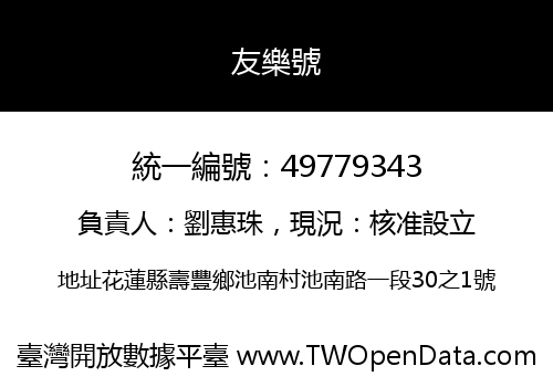 友樂號