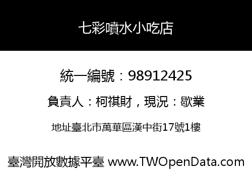 七彩噴水小吃店
