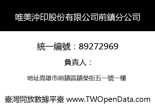唯美沖印股份有限公司前鎮分公司