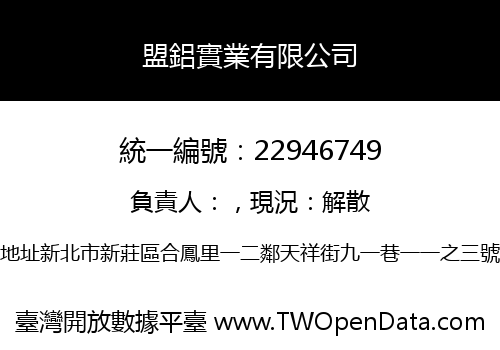 盟鋁實業有限公司